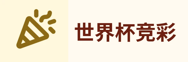 世界杯竞彩